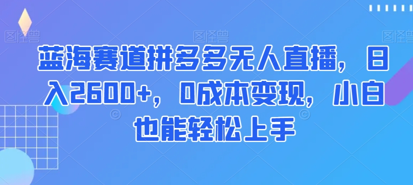 蓝海赛道拼多多无人直播,日入2600+,0成本变现,小白也能轻松上手【揭秘】-高清美女套图,你想要的都有。