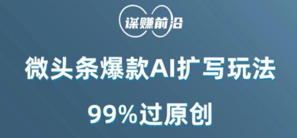 微头条爆款AI扩写玩法，99%过原创-高清美女套图，你想要的都有。