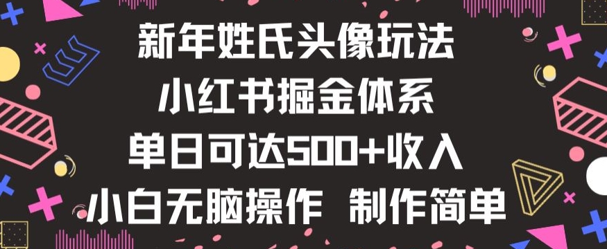 新年姓氏头像新玩法，小红书0-1搭建暴力掘金体系，小白日入500零花钱【揭秘】-高清美女套图，你想要的都有。