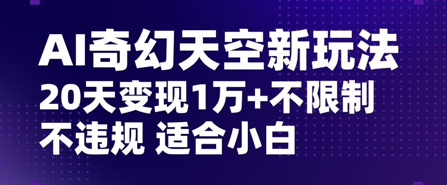 AI奇幻天空，20天变现五位数玩法，不限制不违规不封号玩法，适合小白操作【揭秘】-高清美女套图，你想要的都有。