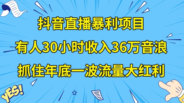 抖音直播暴利项目,有人30小时收入36万音浪,公司宣传片年会视频制作,抓住年底一波流量大红利【揭秘】-高清美女套图,你想要的都有。