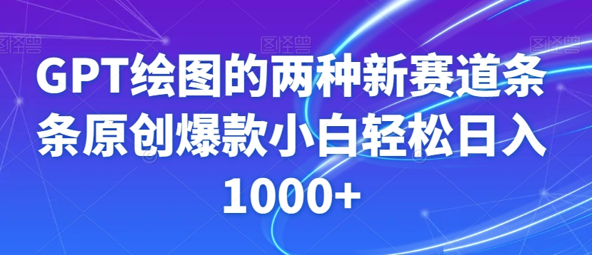 GPT绘图的两种新赛道条条原创爆款小白轻松日入1000+【揭秘】-高清美女套图，你想要的都有。