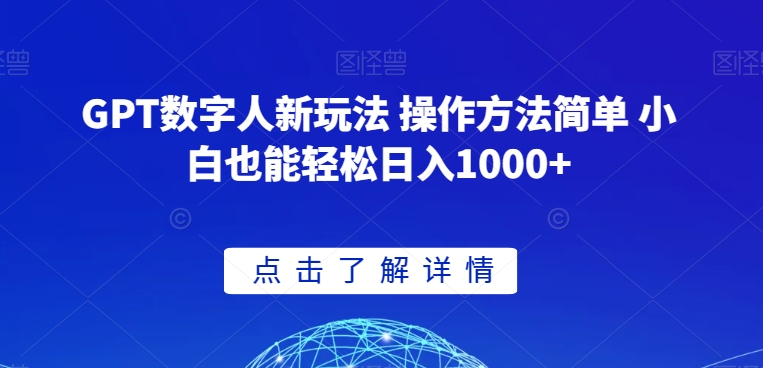 GPT数字人新玩法 操作方法简单 小白也能轻松日入1000+【揭秘】-高清美女套图，你想要的都有。