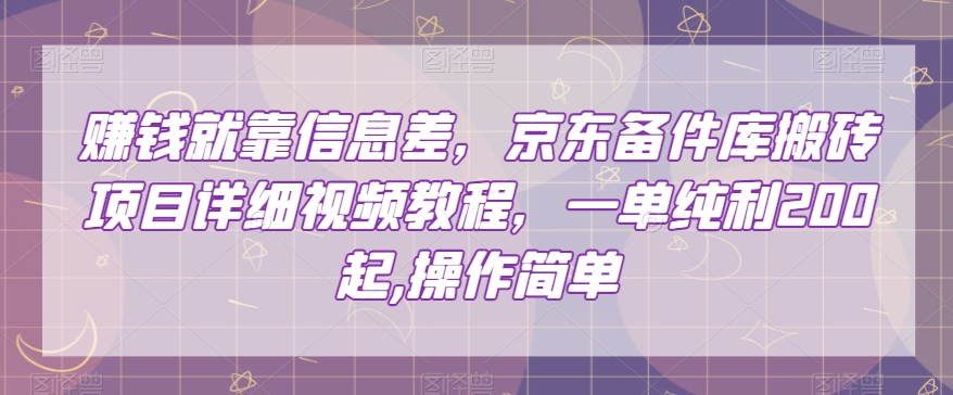赚钱就靠信息差，京东备件库搬砖项目详细视频教程，一单纯利200，操作简单【揭秘】-高清美女套图，你想要的都有。