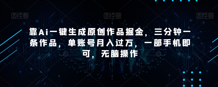 靠Ai一键生成原创作品掘金，三分钟一条作品，单账号月入过万，一部手机即可，无脑操作【揭秘】-高清美女套图，你想要的都有。