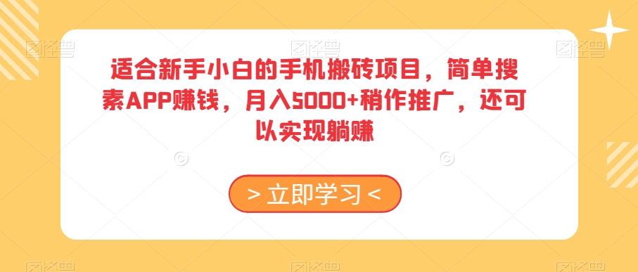 适合新手小白的手机搬砖项目，简单搜素APP赚钱，月入5000+稍作推广，还可以实现躺赚【揭秘】-高清美女套图，你想要的都有。