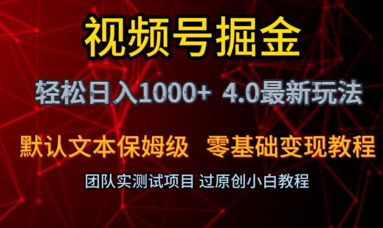 视频号掘金轻松日入1000+4.0最新保姆级玩法零基础变现教程【揭秘】-高清美女套图，你想要的都有。