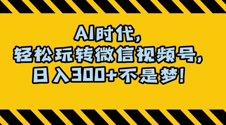 最新AI蓝海赛道，狂撸视频号创作分成，月入1万+，小白专属项目！【揭秘】-高清美女套图，你想要的都有。