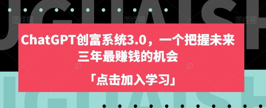 ChatGPT创富系统3.0，一个把握未来三年最赚钱的机会-高清美女套图，你想要的都有。