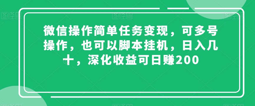 微信操作简单任务变现，可多号操作，也可以脚本挂机，日入几十，深化收益可日赚200【揭秘】-高清美女套图，你想要的都有。
