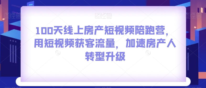 100天线上房产短视频陪跑营,用短视频获客流量,加速房产人转型升级-高清美女套图,你想要的都有。