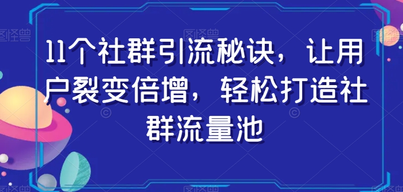 11个社群引流秘诀,让用户裂变倍增,轻松打造社群流量池-高清美女套图,你想要的都有。