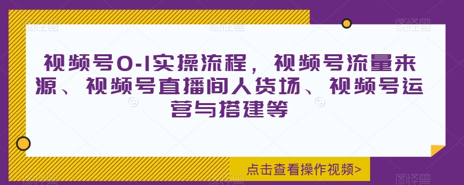 视频号0-1实操流程，视频号流量来源、视频号直播间人货场、视频号运营与搭建等-高清美女套图，你想要的都有。