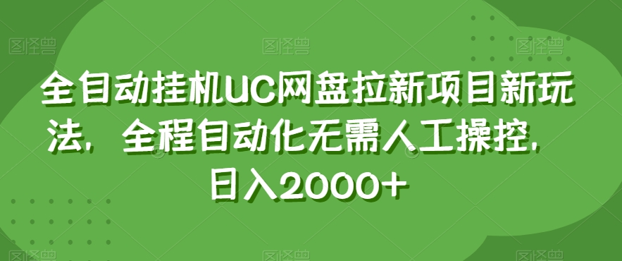 全自动挂机UC网盘拉新项目新玩法，全程自动化无需人工操控，日入2000+【揭秘】-高清美女套图，你想要的都有。