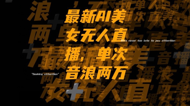 最新AI美女无人直播，单次直播2w+音浪，流量多就可以不怕没米赚【揭秘】-高清美女套图，你想要的都有。