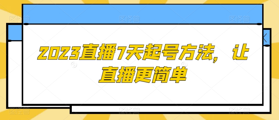2023直播7天起号方法，让直播更简单-高清美女套图，你想要的都有。