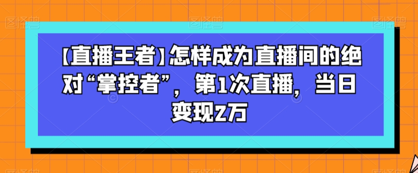 【直播王者】怎样成为直播间的绝对“掌控者”，第1次直播，当日变现2万-高清美女套图，你想要的都有。