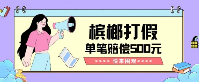 【独家揭秘】槟榔打假赔偿玩法操作简单有手就行单笔订单可赔偿500元【纯绿色】-高清美女套图，你想要的都有。