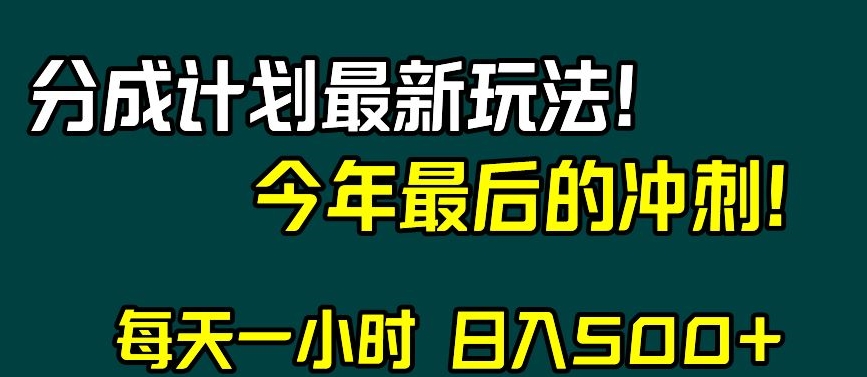 视频号分成计划最新玩法，日入500+，年末最后的冲刺【揭秘】-高清美女套图，你想要的都有。