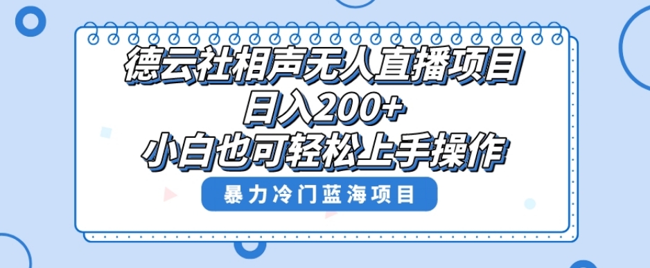 单号日入200+，超级风口项目，德云社相声无人直播，教你详细操作赚收益-高清美女套图，你想要的都有。