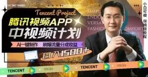 冷门项目，腾讯视频中视频计划，AI一键制作，刷爆流量分成，日收益2000+【揭秘】-高清美女套图，你想要的都有。