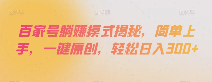 百家号躺赚模式揭秘，简单上手，一键原创，轻松日入300+【揭秘】-高清美女套图，你想要的都有。