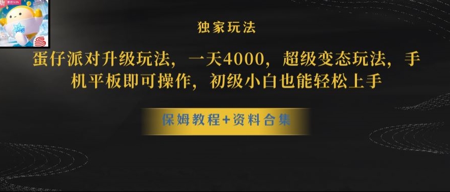 蛋仔派对全新玩法变现，一天3500，超级偏门玩法，一部手机即可操作【揭秘】-高清美女套图，你想要的都有。