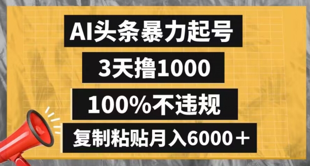 AI头条暴力起号，3天撸1000,100%不违规，复制粘贴月入6000＋【揭秘】-高清美女套图，你想要的都有。