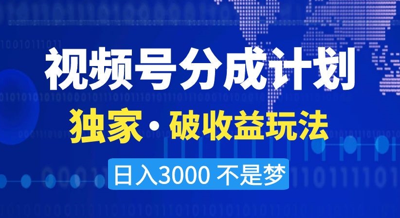 视频号分成计划，独家·破收益玩法，日入3000不是梦【揭秘】-高清美女套图，你想要的都有。