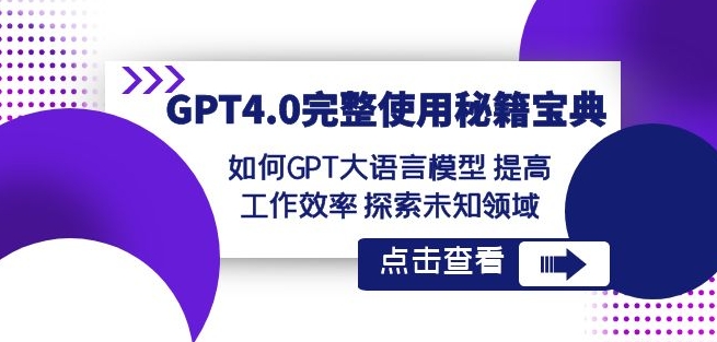 GPT4.0完整使用-秘籍宝典：如何GPT大语言模型提高工作效率探索未知领域-高清美女套图，你想要的都有。