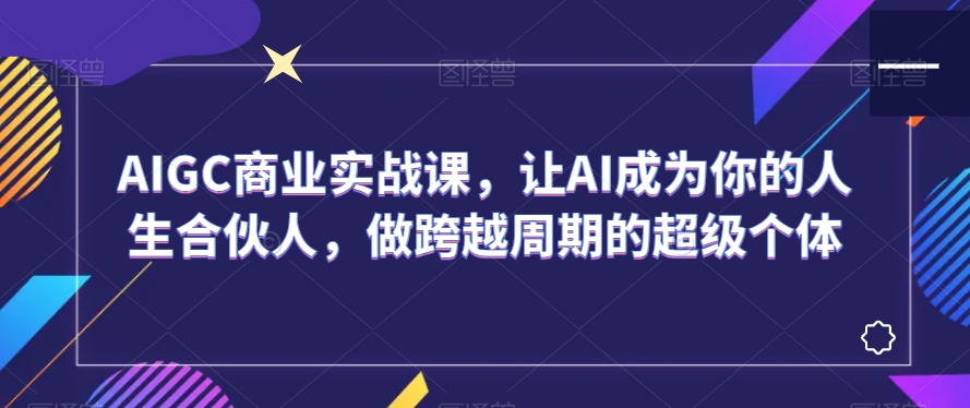 AIGC商业实战课,让AI成为你的人生合伙人,做跨越周期的超级个体-高清美女套图,你想要的都有。