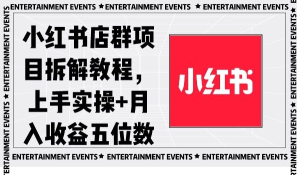 小红书店群项目拆解教程，上手实操+月入收益五位数【揭秘】-高清美女套图，你想要的都有。