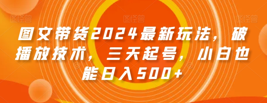 图文带货2024最新玩法，破播放技术，三天起号，小白也能日入500+【揭秘】-高清美女套图，你想要的都有。