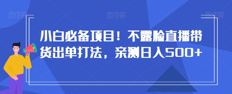 小白必备项目！不露脸直播带货出单打法，亲测日入500+【揭秘】-高清美女套图，你想要的都有。