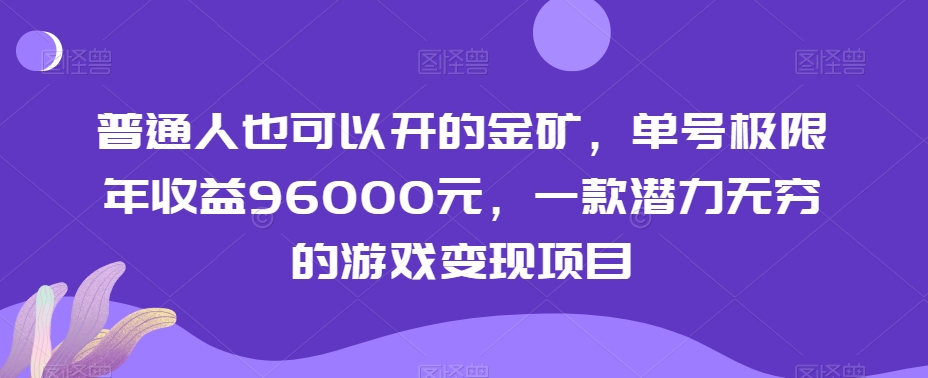 普通人也可以开的金矿，单号极限年收益96000元，一款潜力无穷的游戏变现项目【揭秘】-高清美女套图，你想要的都有。