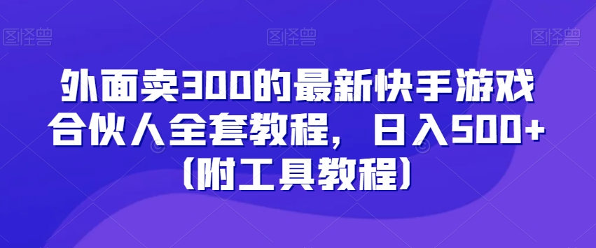 外面卖300的最新快手游戏合伙人全套教程，日入500+（附工具教程）-高清美女套图，你想要的都有。