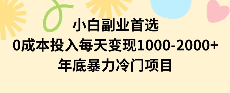 小白副业首选，0成本投入，每天变现1000-2000年底暴力冷门项目【揭秘】-高清美女套图，你想要的都有。