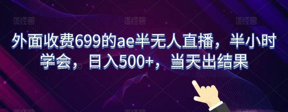 外面收费699的ae半无人直播，半小时学会，日入500+，当天出结果【揭秘】-高清美女套图，你想要的都有。