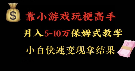 靠小游戏玩梗高手月入5-10w暴力变现快速拿结果【揭秘】-高清美女套图，你想要的都有。