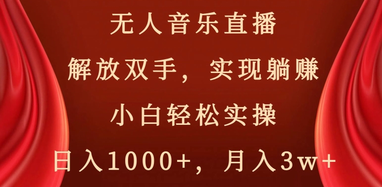 无人音乐直播，解放双手，实现躺赚，小白轻松实操，日入1000+，月入3w+【揭秘】-高清美女套图，你想要的都有。