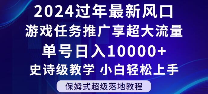 2024年过年新风口,游戏任务推广,享超大流量,单号日入10000+,小白轻松上手【揭秘】-高清美女套图,你想要的都有。
