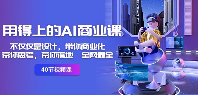 用得上的AI商业课：不仅仅是设计，带你商业化-带你思考-带你落地-全网最全-高清美女套图，你想要的都有。