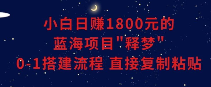 小白能日赚1800元的蓝海项目”释梦”0-1搭建流程可直接复制粘贴长期做【揭秘】-高清美女套图，你想要的都有。
