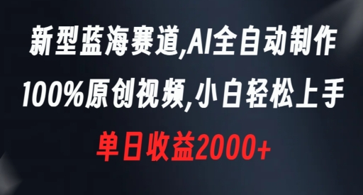 新型蓝海赛道，AI全自动制作，100%原创视频，小白轻松上手，单日收益2000+【揭秘】-高清美女套图，你想要的都有。