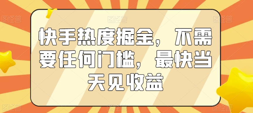 快手热度掘金，不需要任何门槛，最快当天见收益【揭秘】-高清美女套图，你想要的都有。