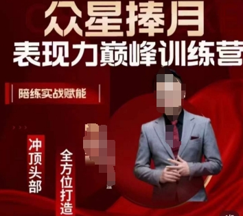 众星捧月表现力巅峰训练营，全方位打造，陪练实战赋能-高清美女套图，你想要的都有。