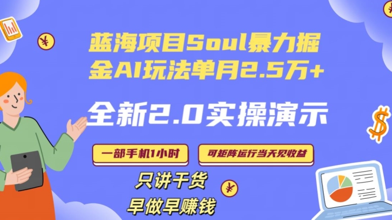 Soul怎么做到单月变现25000+全新2.0AI掘金玩法全程实操演示小白好上手【揭秘】-高清美女套图，你想要的都有。