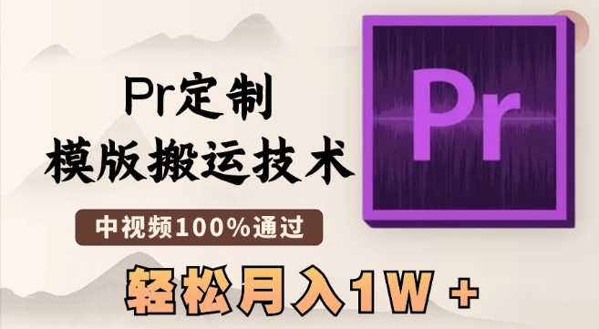 最新Pr定制模版搬运技术,中视频100%通过,几分钟一条视频,轻松月入1W+【揭秘】-高清美女套图,你想要的都有。