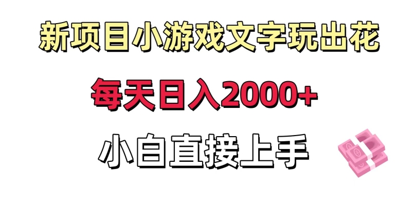 新项目小游戏文字玩出花日入2000+，每天只需一小时，小白直接上手【揭秘】-高清美女套图，你想要的都有。