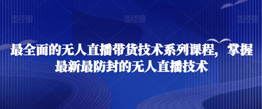 最全面的无人直播货带技术系课列程,掌握最新最防封的无人直播技术-高清美女套图,你想要的都有。
